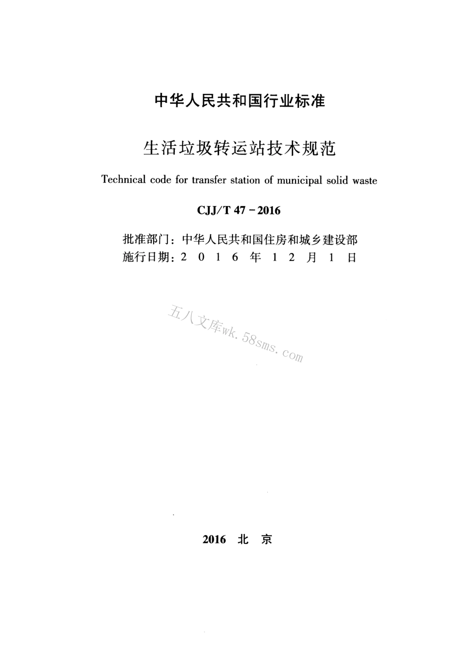 CJJT47-2016 生活垃圾转运站技术规范.pdf_第2页