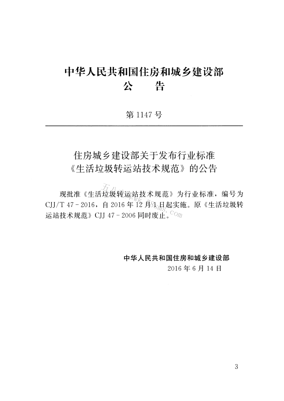 CJJT47-2016 生活垃圾转运站技术规范.pdf_第3页