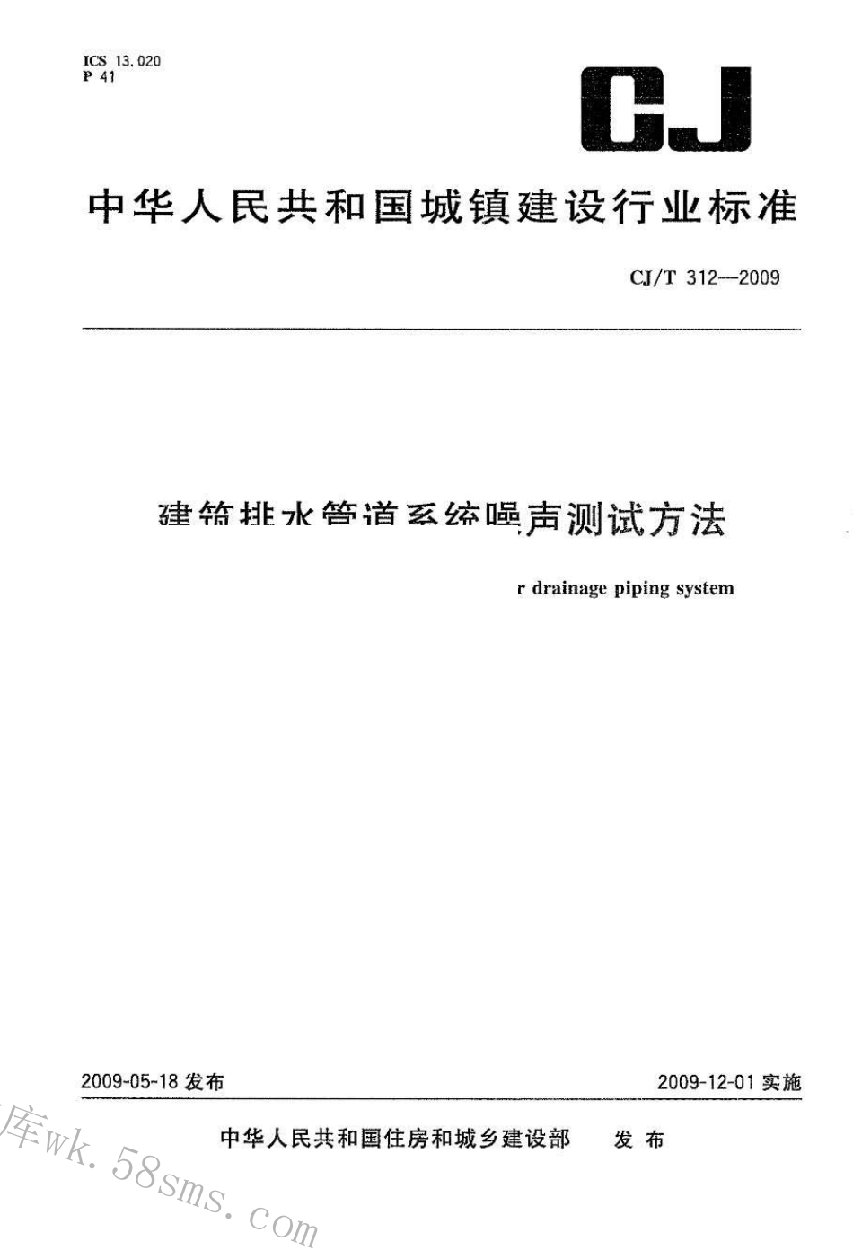 CJT312-2009 建筑排水管道系统噪声测试方法.pdf_第1页