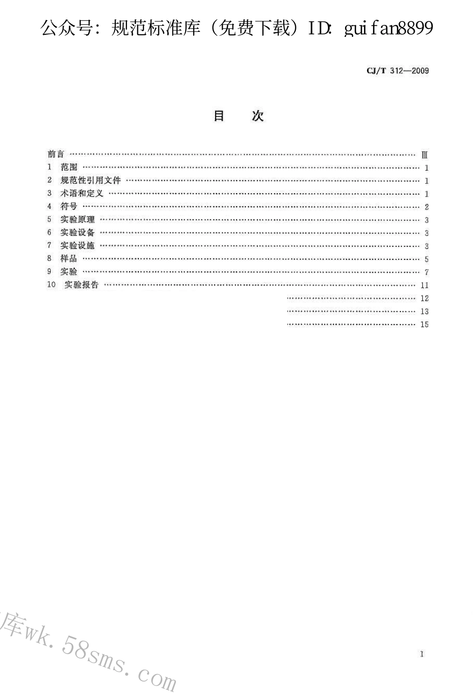 CJT312-2009 建筑排水管道系统噪声测试方法.pdf_第2页