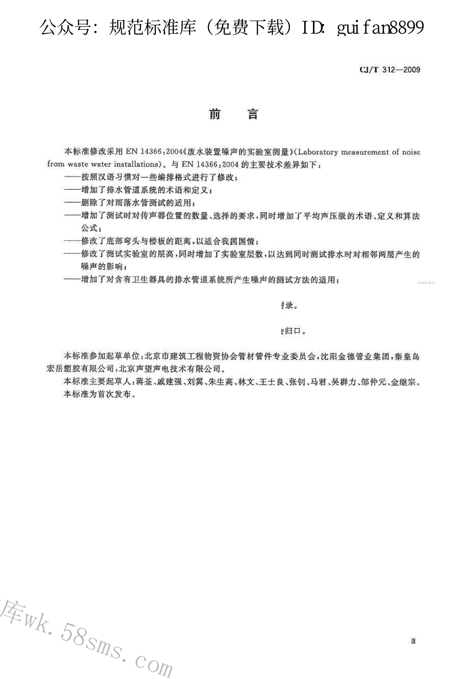 CJT312-2009 建筑排水管道系统噪声测试方法.pdf_第3页