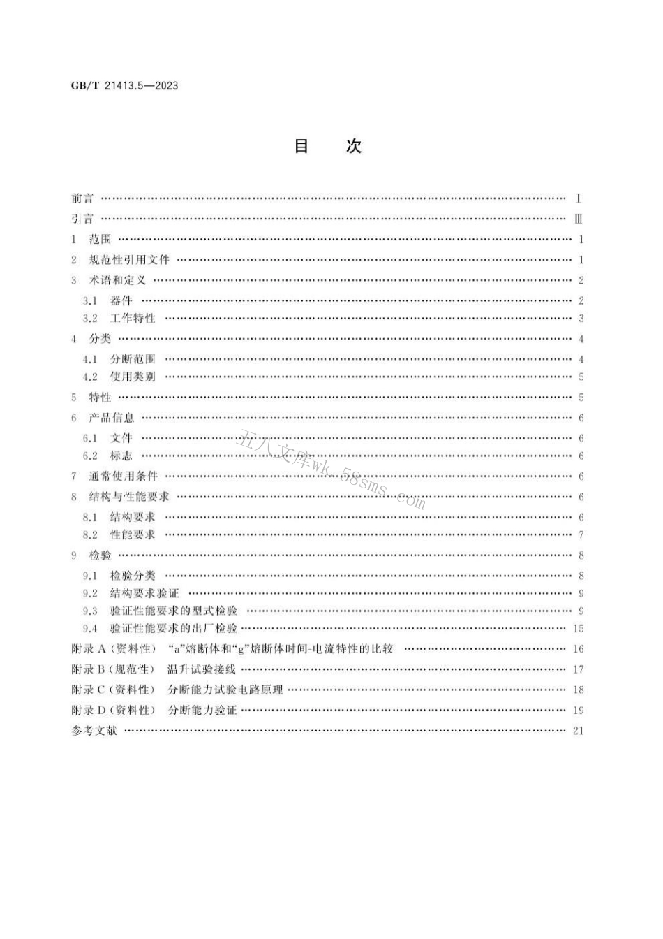 GBT 21413.5-2023 轨道交通 机车车辆电气设备 第5部分：电工器件 高压熔断器规则.pdf_第2页