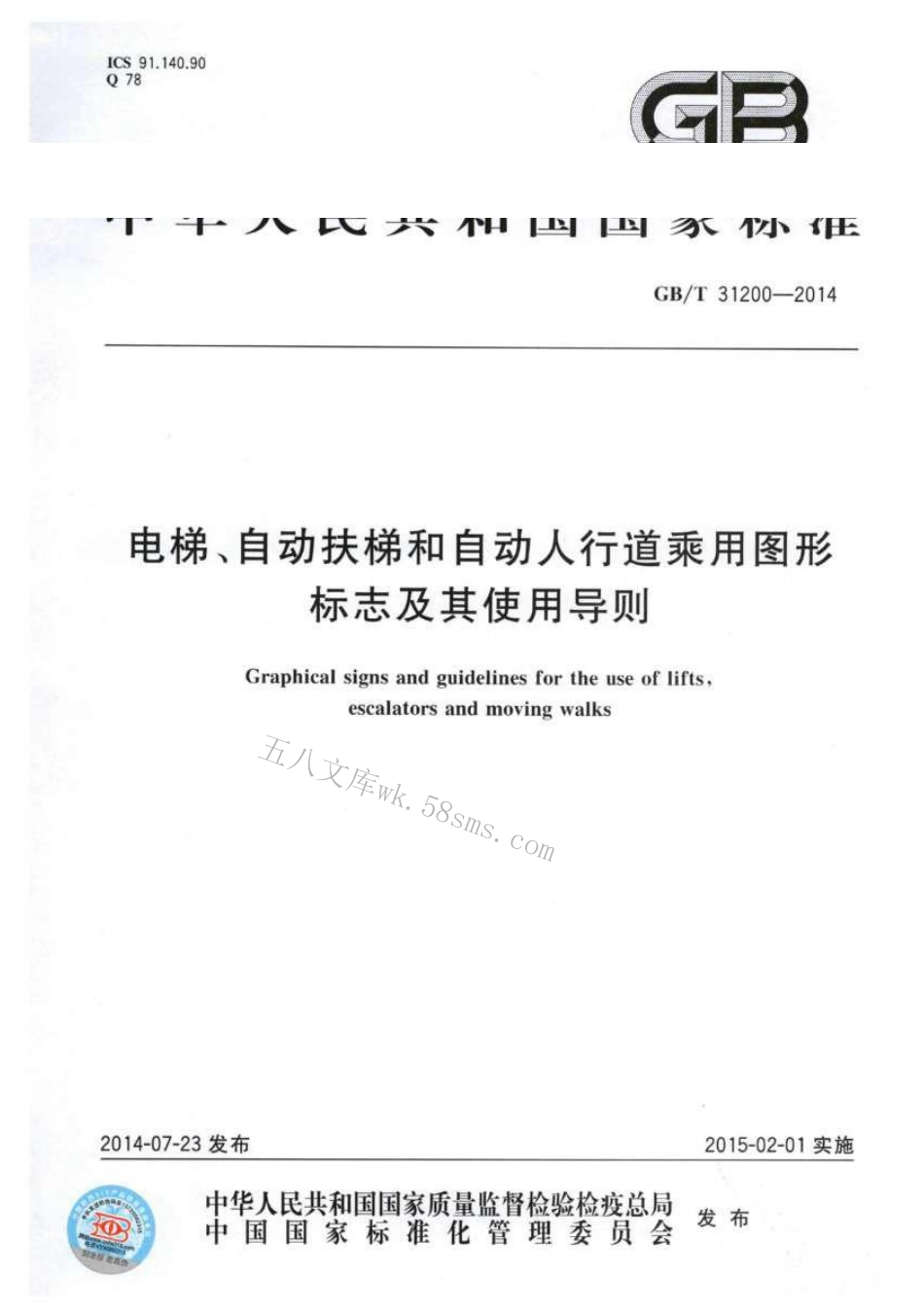 GBT31200-2014 电梯、自动扶梯和自动人行道乘用图形标志及其使用导则.pdf_第1页