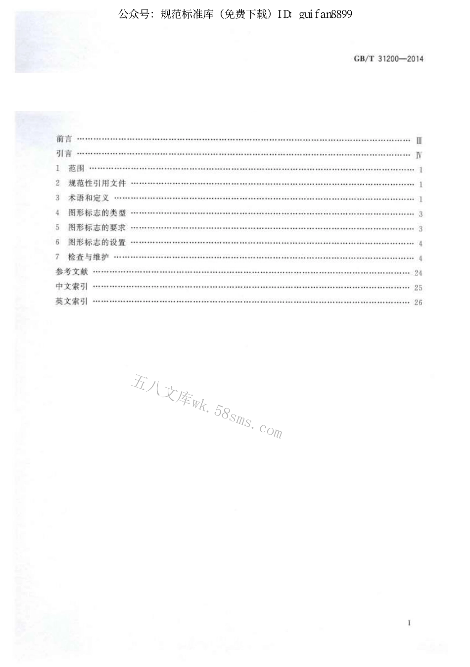 GBT31200-2014 电梯、自动扶梯和自动人行道乘用图形标志及其使用导则.pdf_第2页