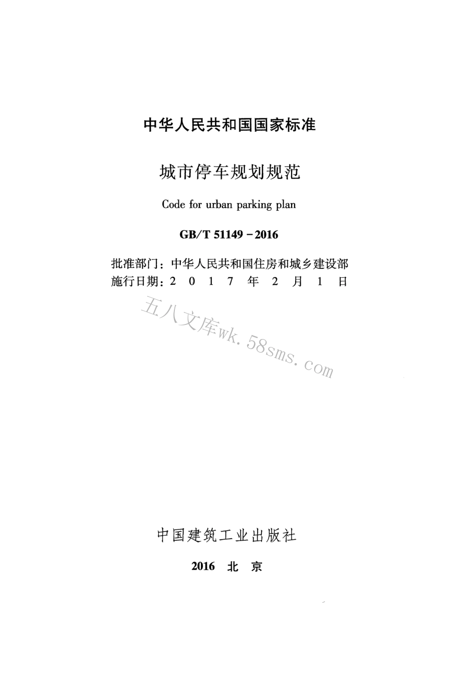 GBT51149-2016 城市停车规划规范.pdf_第2页