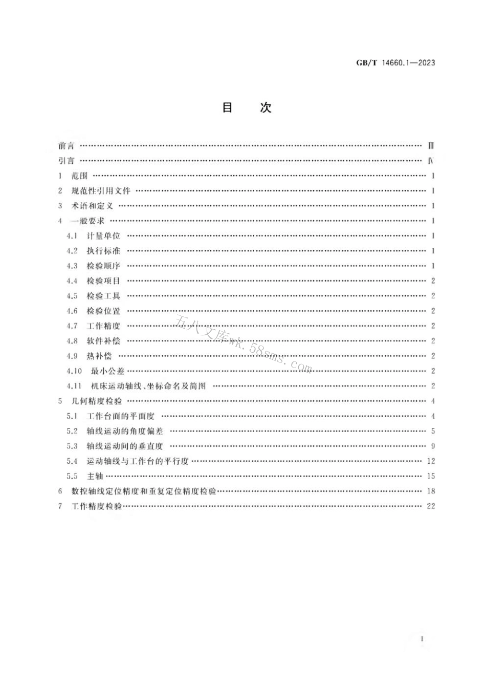 GBT 14660.1-2023 数控立式坐标镗床 第1部分：精度检验.pdf_第2页