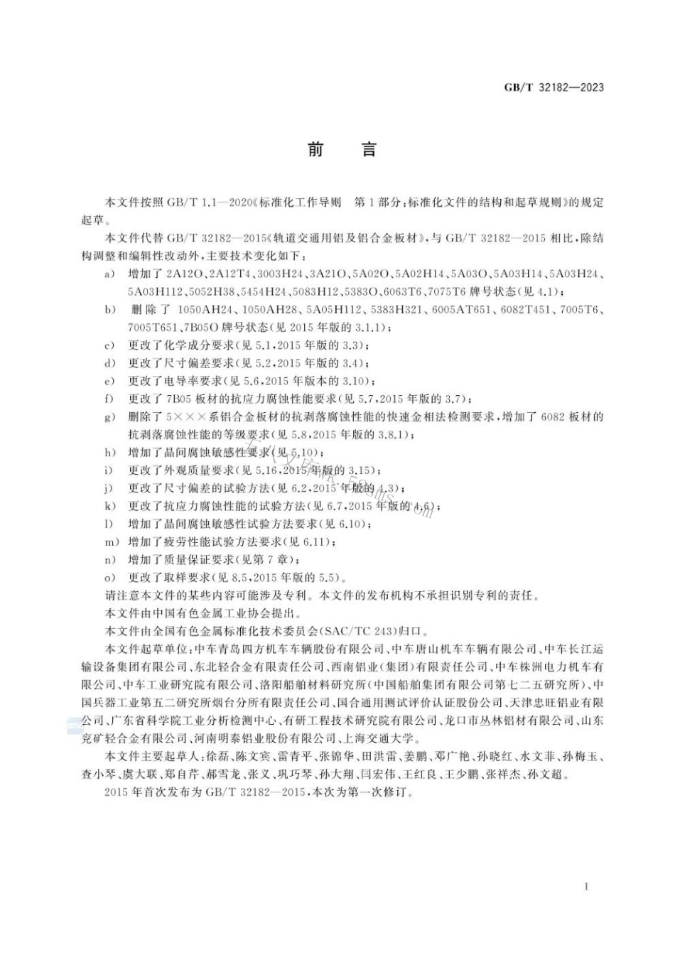 GBT 32182-2023 轨道交通用铝及铝合金板材.pdf_第3页