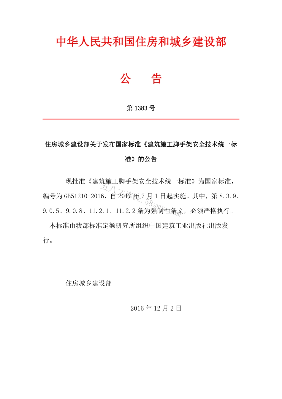 GB51210-2016 建筑施工脚手架安全技术统一标准.pdf_第1页
