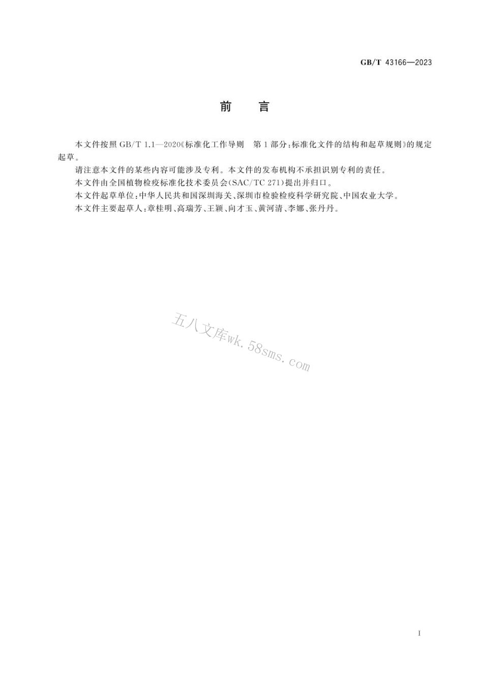 GB 43166-2023 燕麦嗜酸菌西瓜亚种溯源检测方法.pdf_第3页