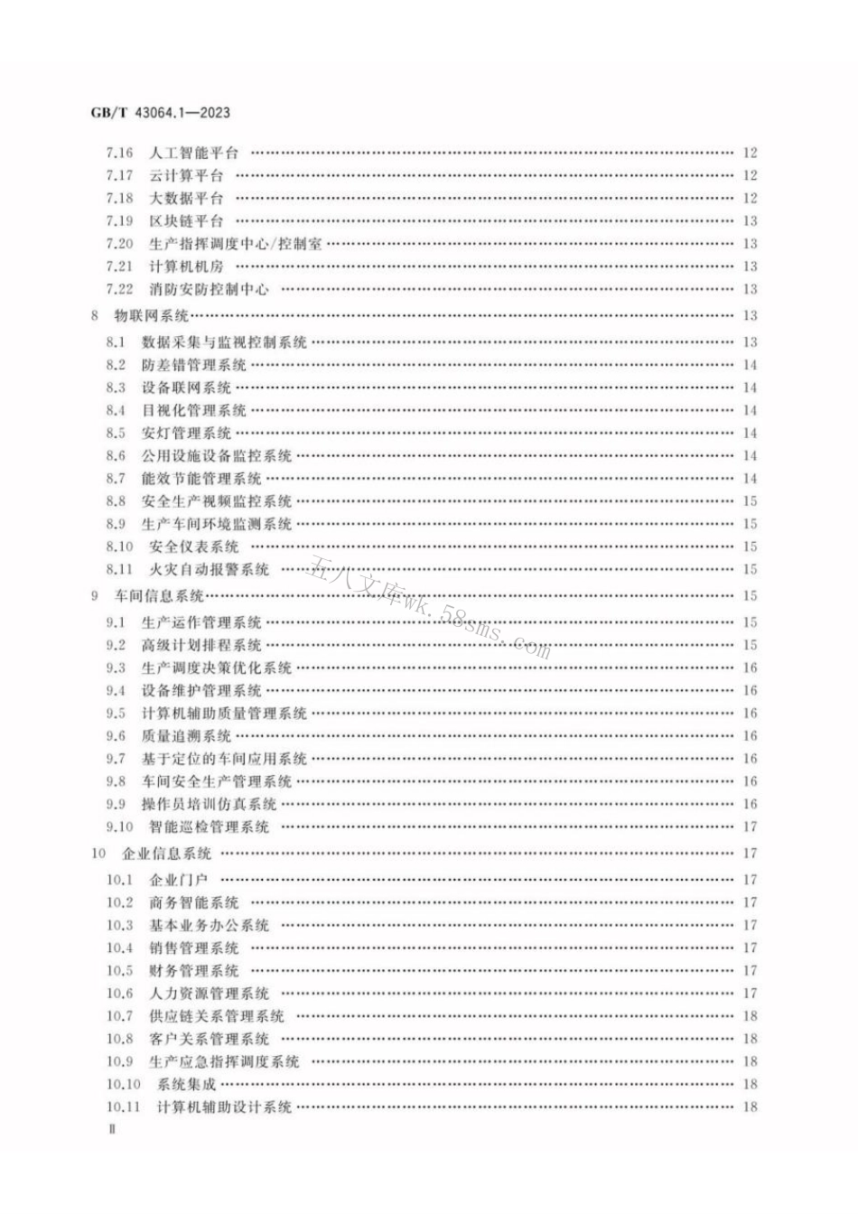 GBT 43064.1-2023 智能工厂建设导则 第1部分： 物理工厂智能化系统.pdf_第3页