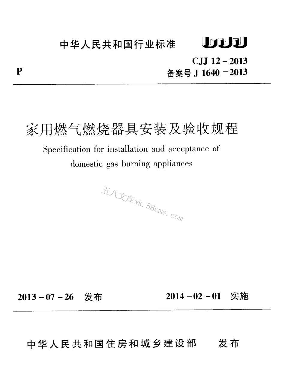 CJJ12-2013 家用燃气燃烧器具安装及验收规程.pdf_第1页