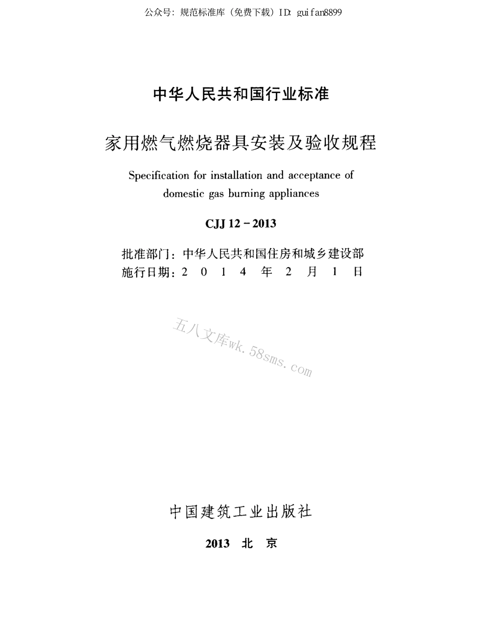 CJJ12-2013 家用燃气燃烧器具安装及验收规程.pdf_第2页