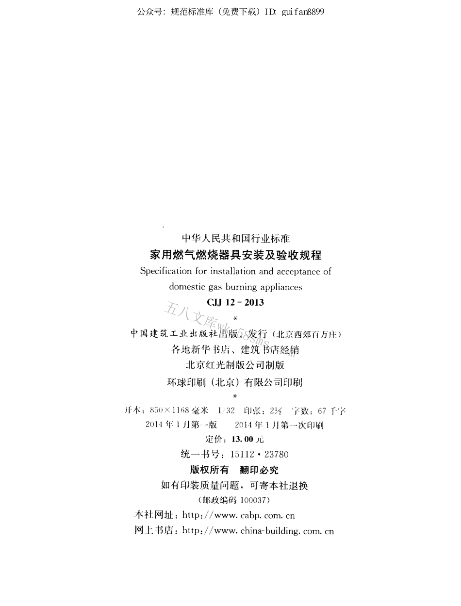 CJJ12-2013 家用燃气燃烧器具安装及验收规程.pdf_第3页