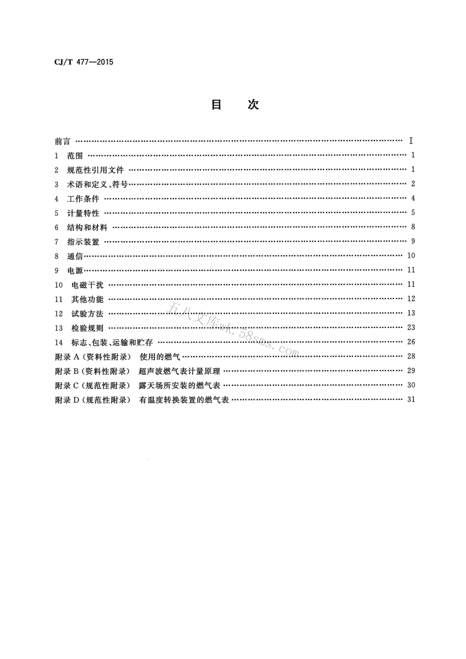 CJT477-2015 超声波燃气表.pdf_第2页
