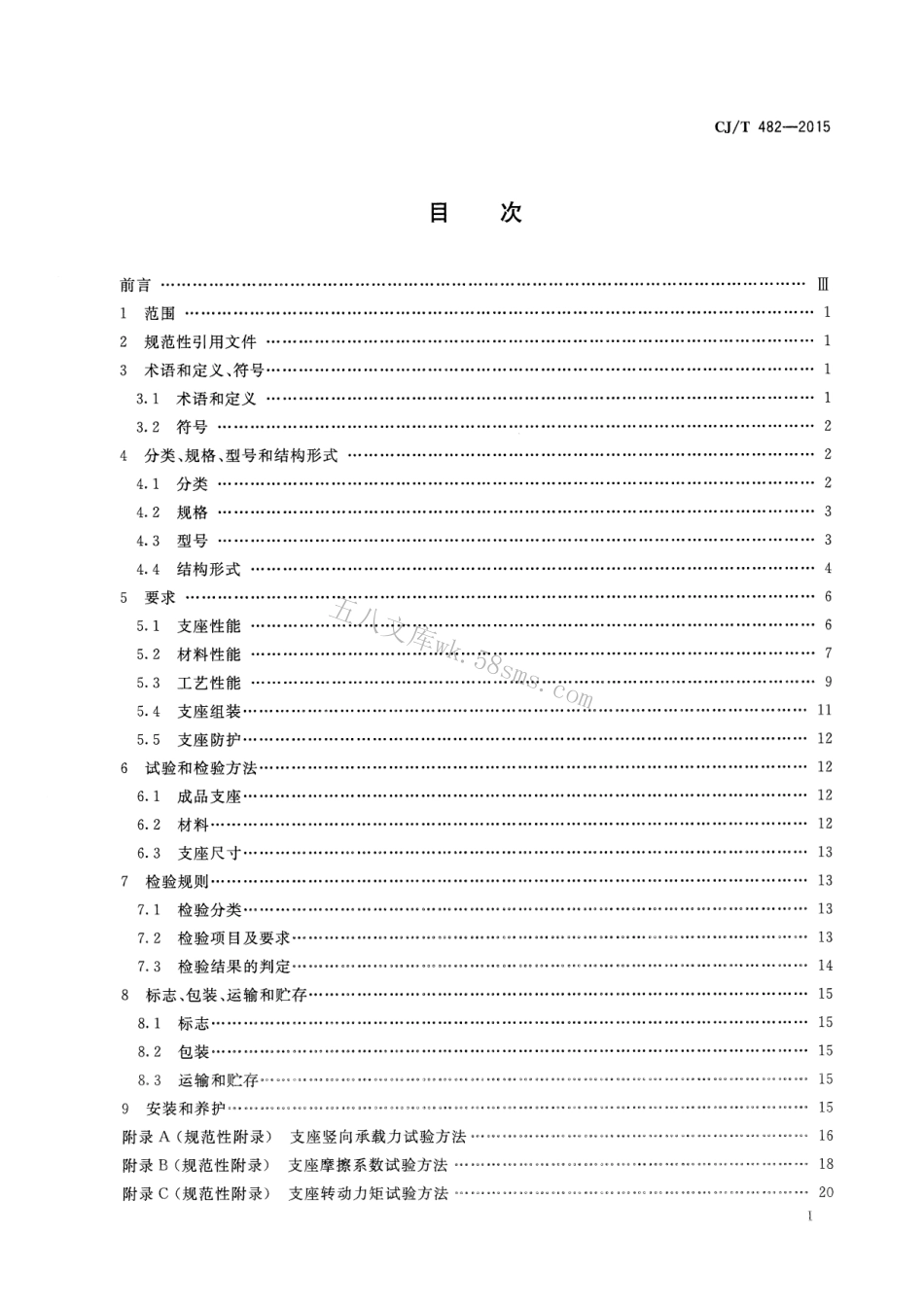CJT482-2015 城市轨道交通桥梁球型钢支座.pdf_第2页