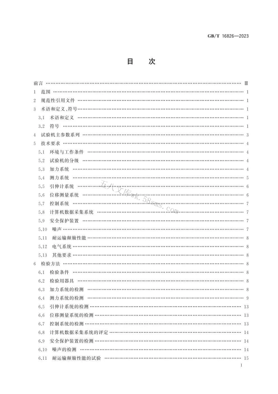 GBT 16826-2023 电液伺服万能试验机.pdf_第3页