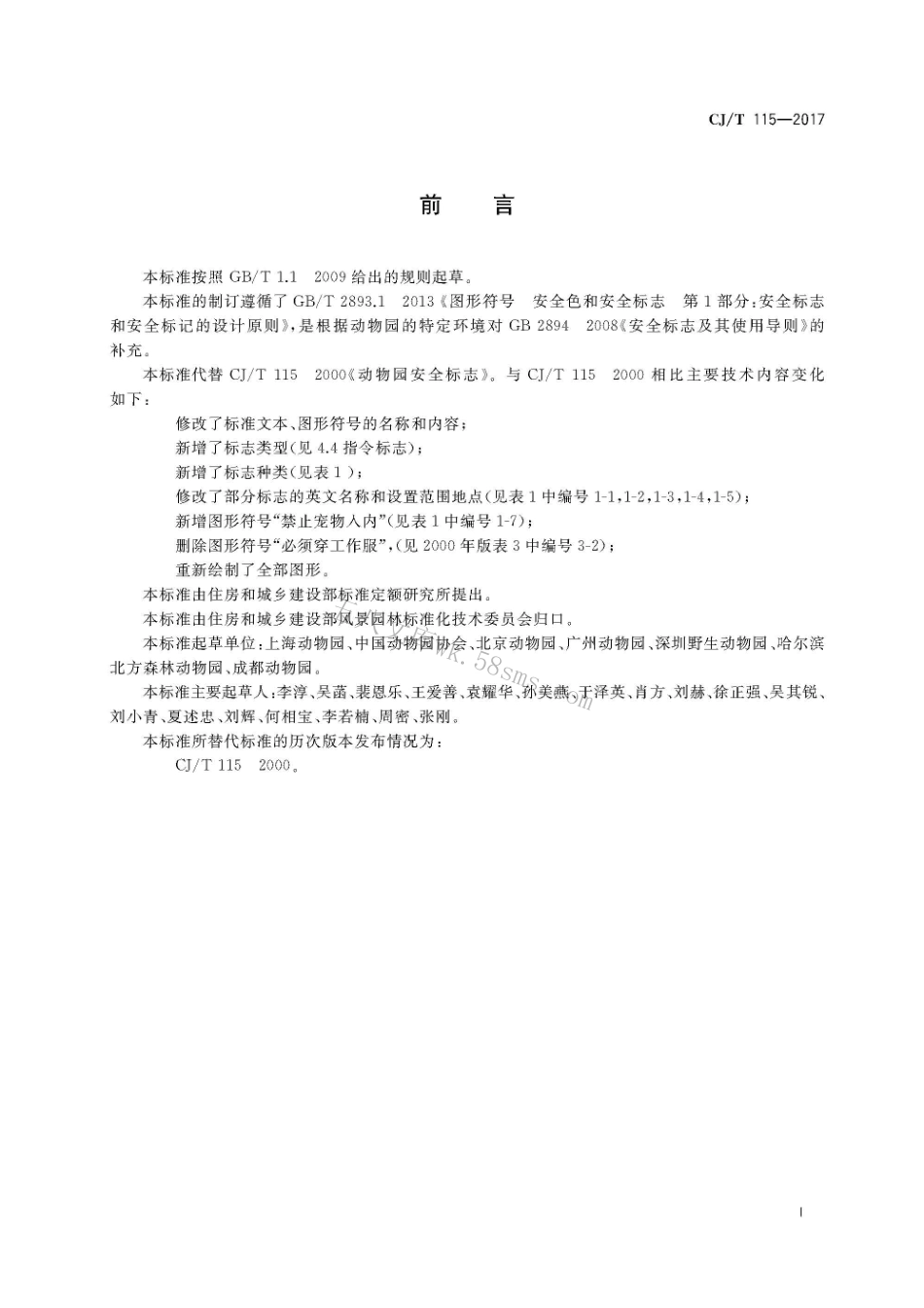 CJT115-2017 动物园安全标志.pdf_第3页