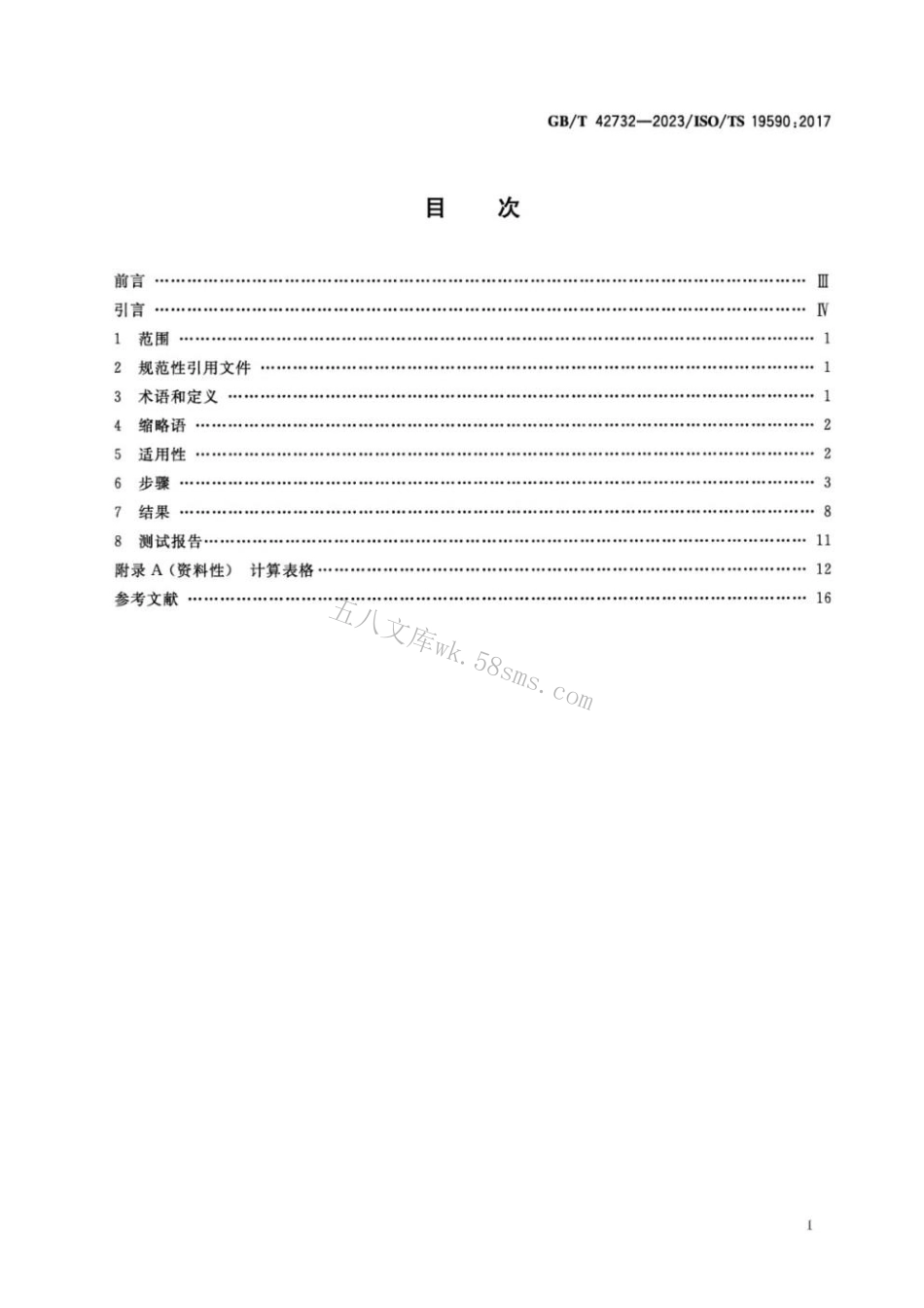 GBT 42732-2023 纳米技术 水相中无机纳米颗粒的尺寸分布和浓度测量 单颗粒电感耦合等离子体质谱法.pdf_第2页