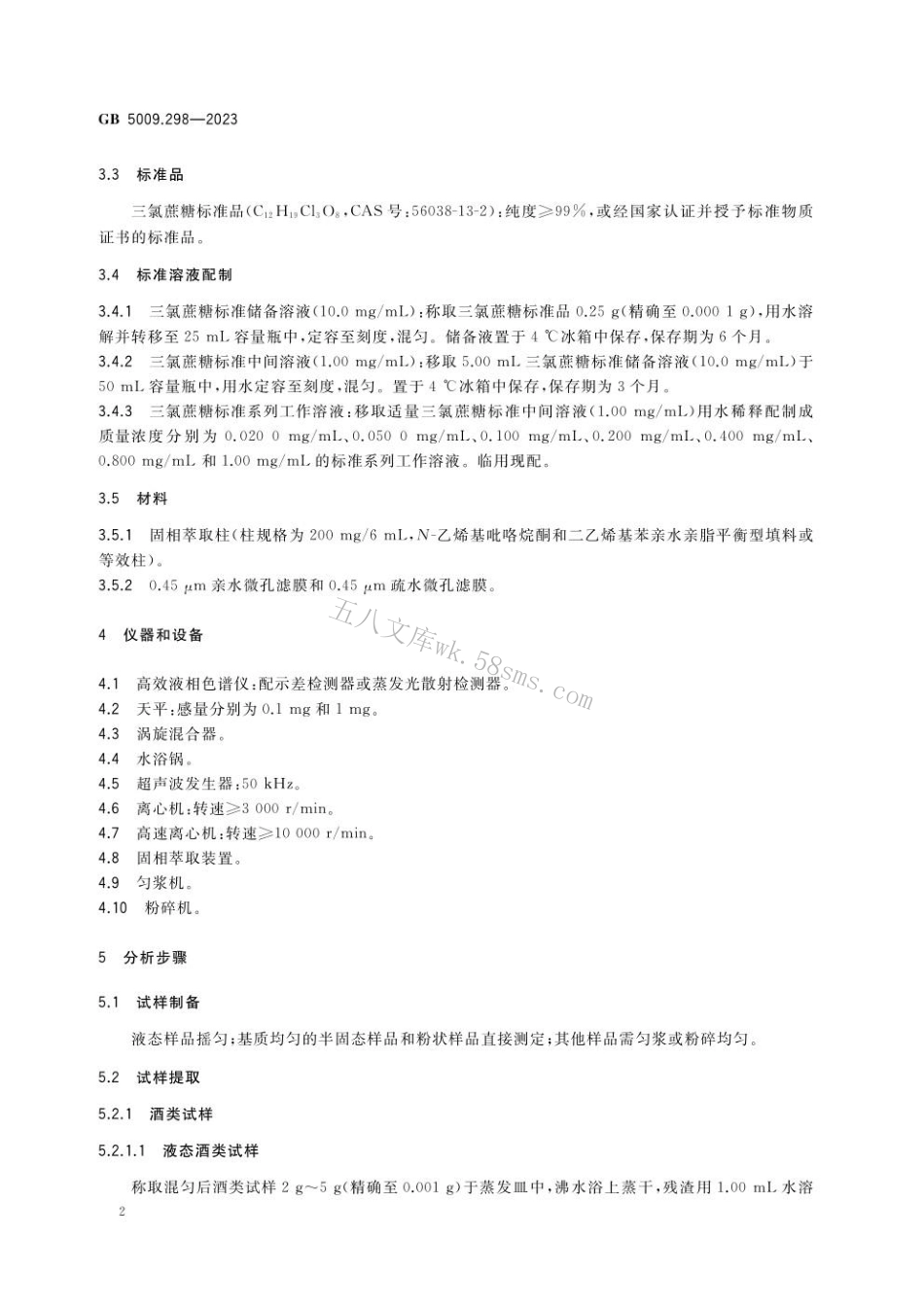 GB 5009.298-2023 食品安全国家标准 食品中三氯蔗糖（蔗糖素）的测定.pdf_第3页