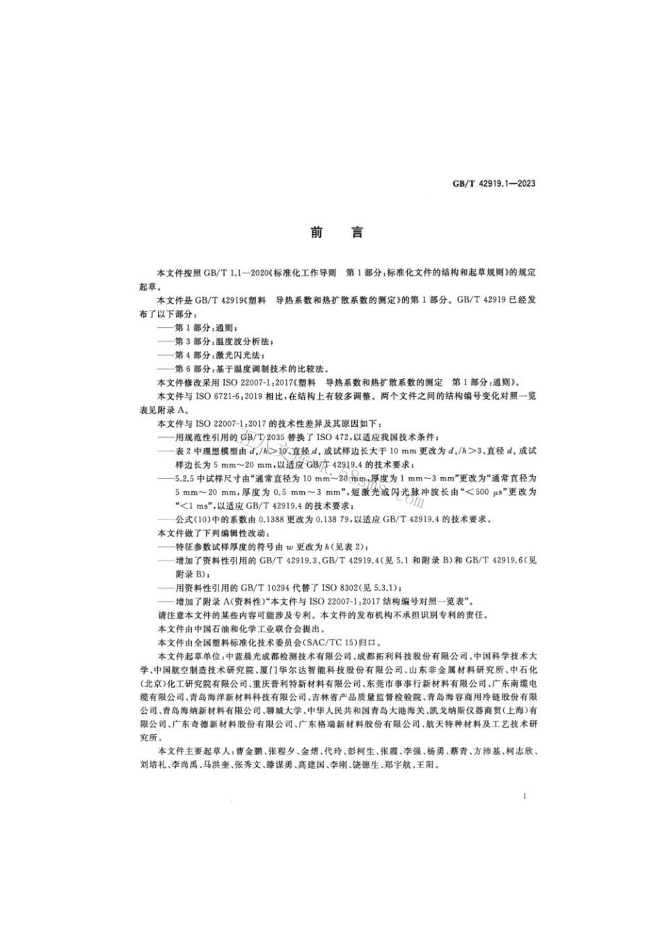 GBT 42919.1-2023 塑料导热系数和热扩散系数的测定 第1部分：通则.pdf_第2页
