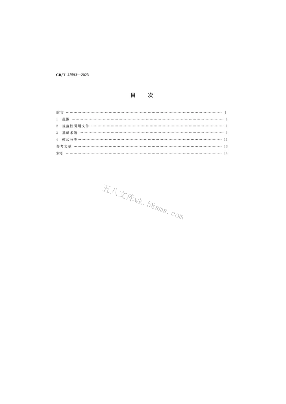 GBT 42593-2023 政府和社会资本合作基础术语与模式分类.pdf_第2页