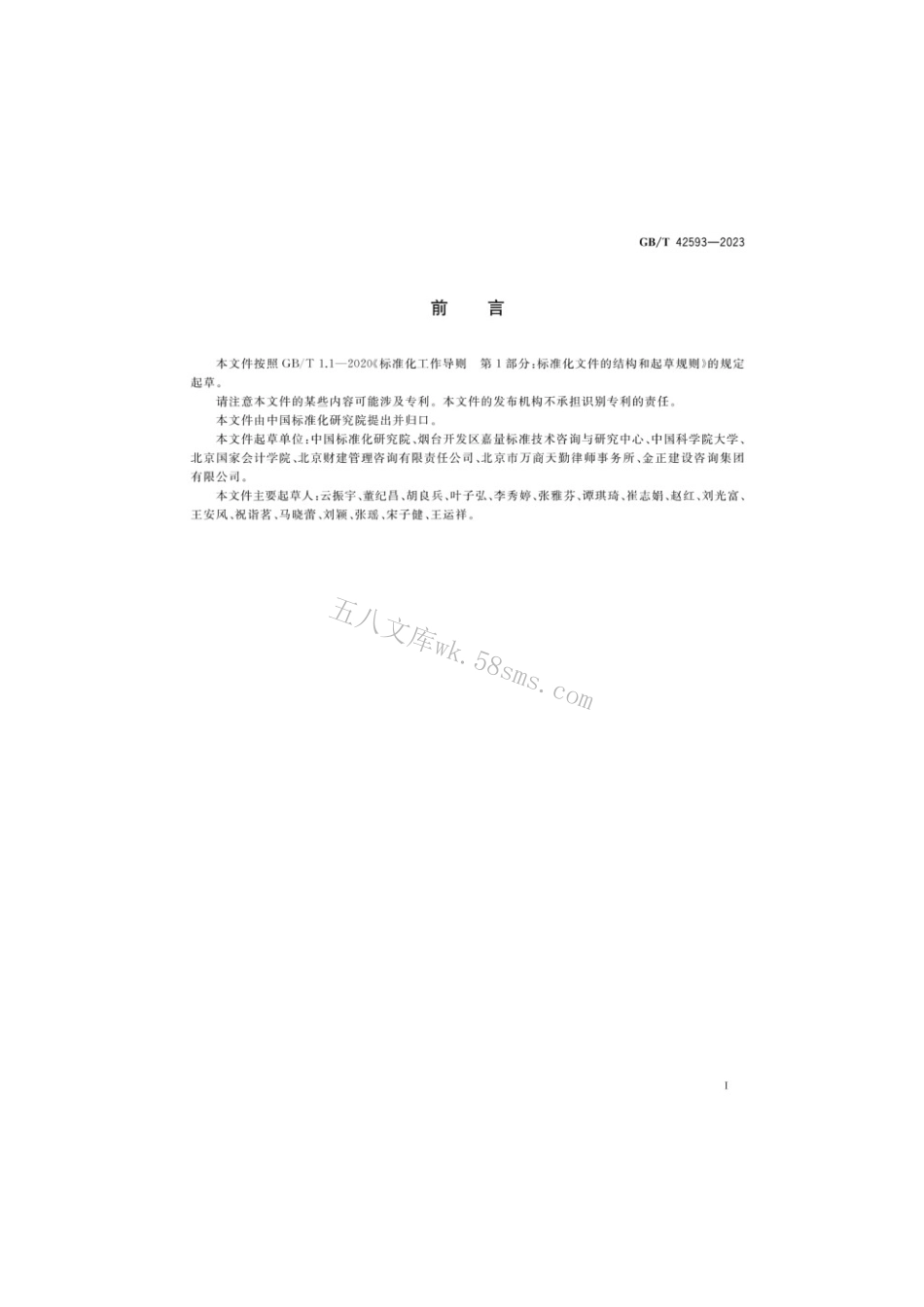 GBT 42593-2023 政府和社会资本合作基础术语与模式分类.pdf_第3页