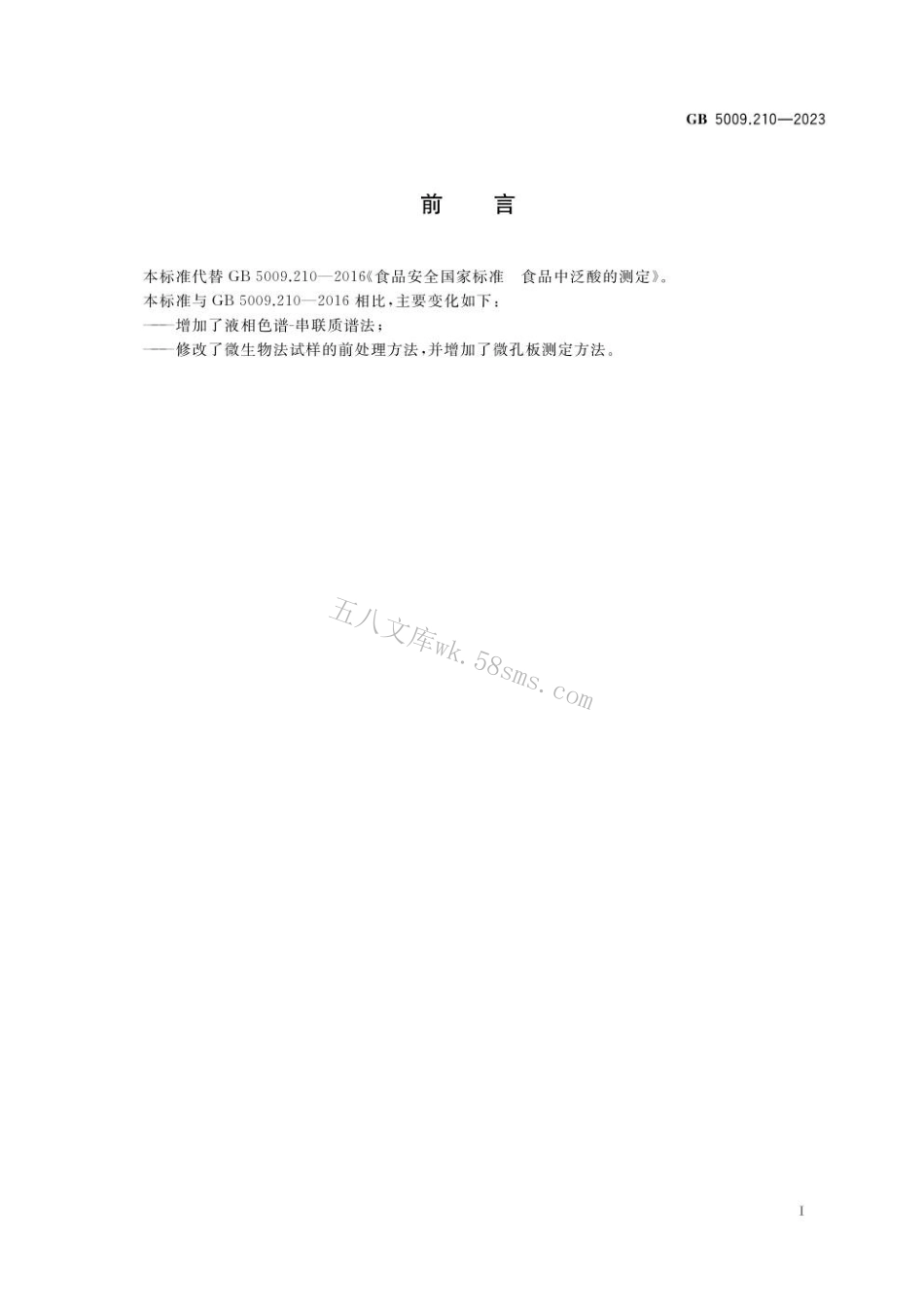 GB 5009.210-2023食品安全国家标准 食品中泛酸的测定.pdf_第2页