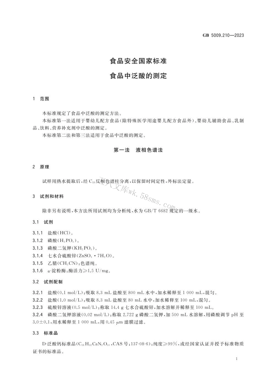 GB 5009.210-2023食品安全国家标准 食品中泛酸的测定.pdf_第3页