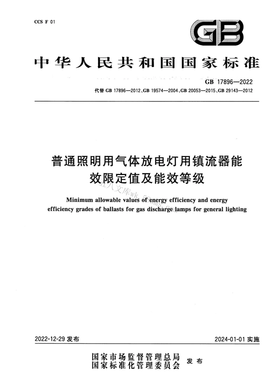 GB 17896-2022 普通照明用气体放电灯用镇流器能效限定值及能效等级.pdf_第1页
