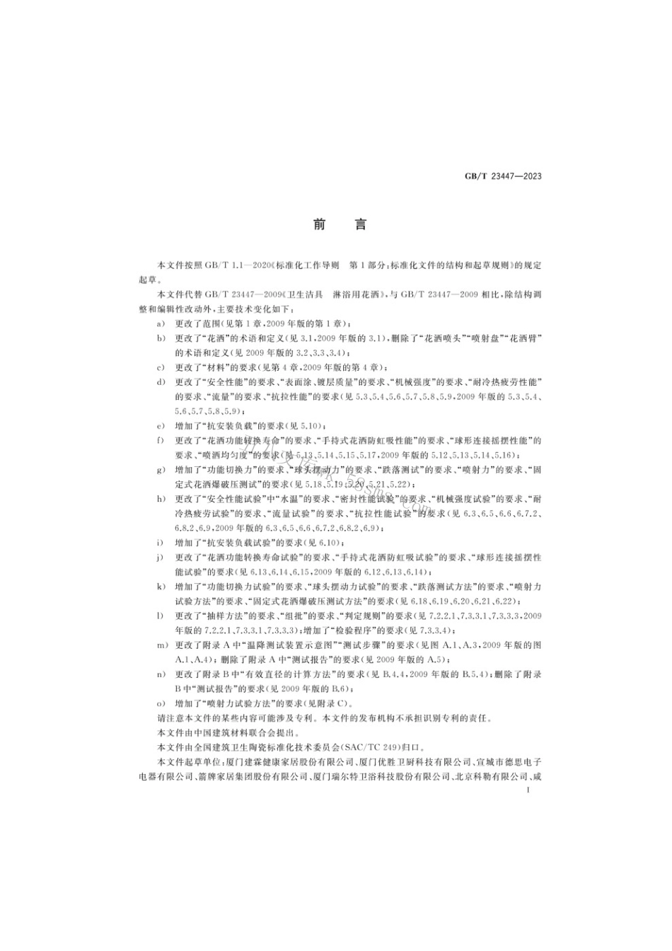 GBT 23447-2023 卫生洁具淋浴用花洒.pdf_第2页