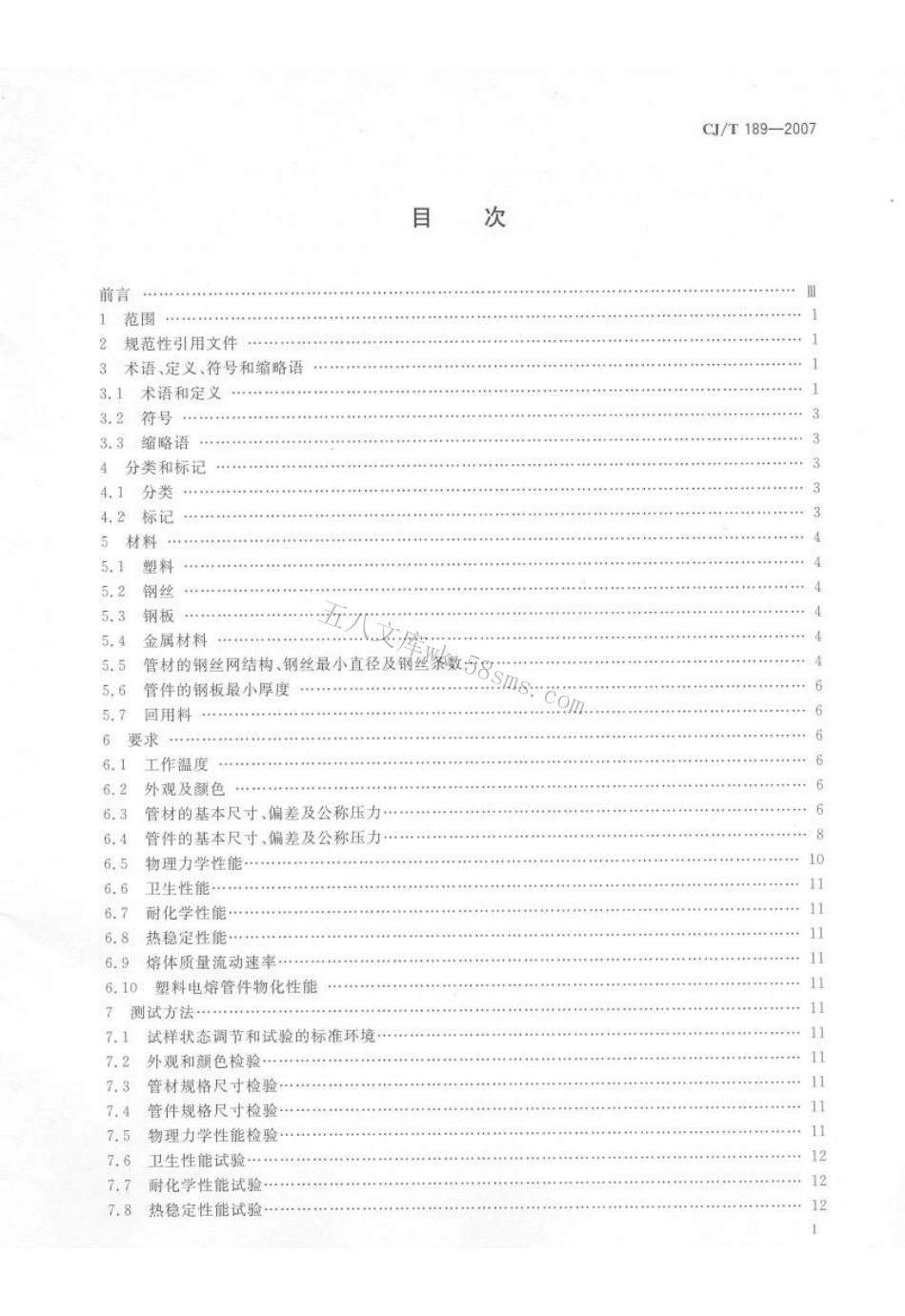 CJT189-2007 钢丝网骨架塑料(聚乙烯)复合管材及管件.pdf_第2页
