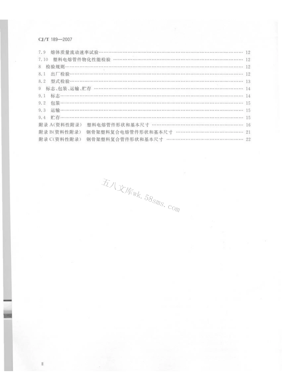 CJT189-2007 钢丝网骨架塑料(聚乙烯)复合管材及管件.pdf_第3页