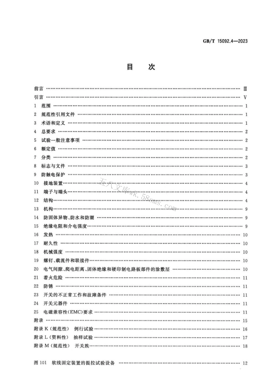 GBT 15092.4-2023 器具开关 第2-4部分：独立安装开关的特殊要求.pdf_第2页