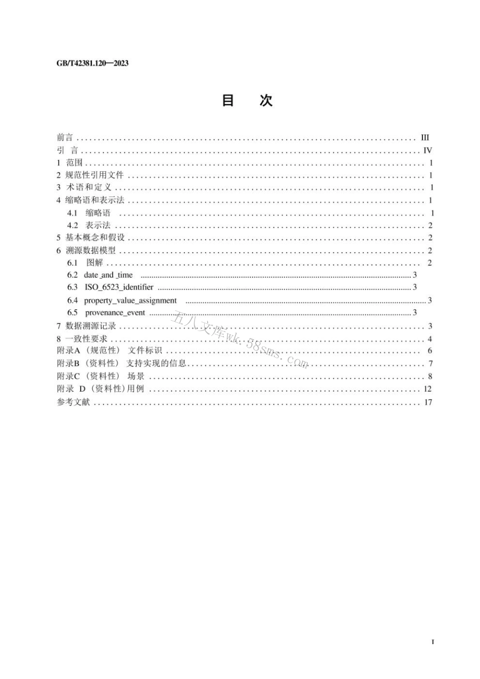 GBT 42381.120-2023 数据质量 第120部分：主数据：特征数据交换：溯源性.pdf_第3页