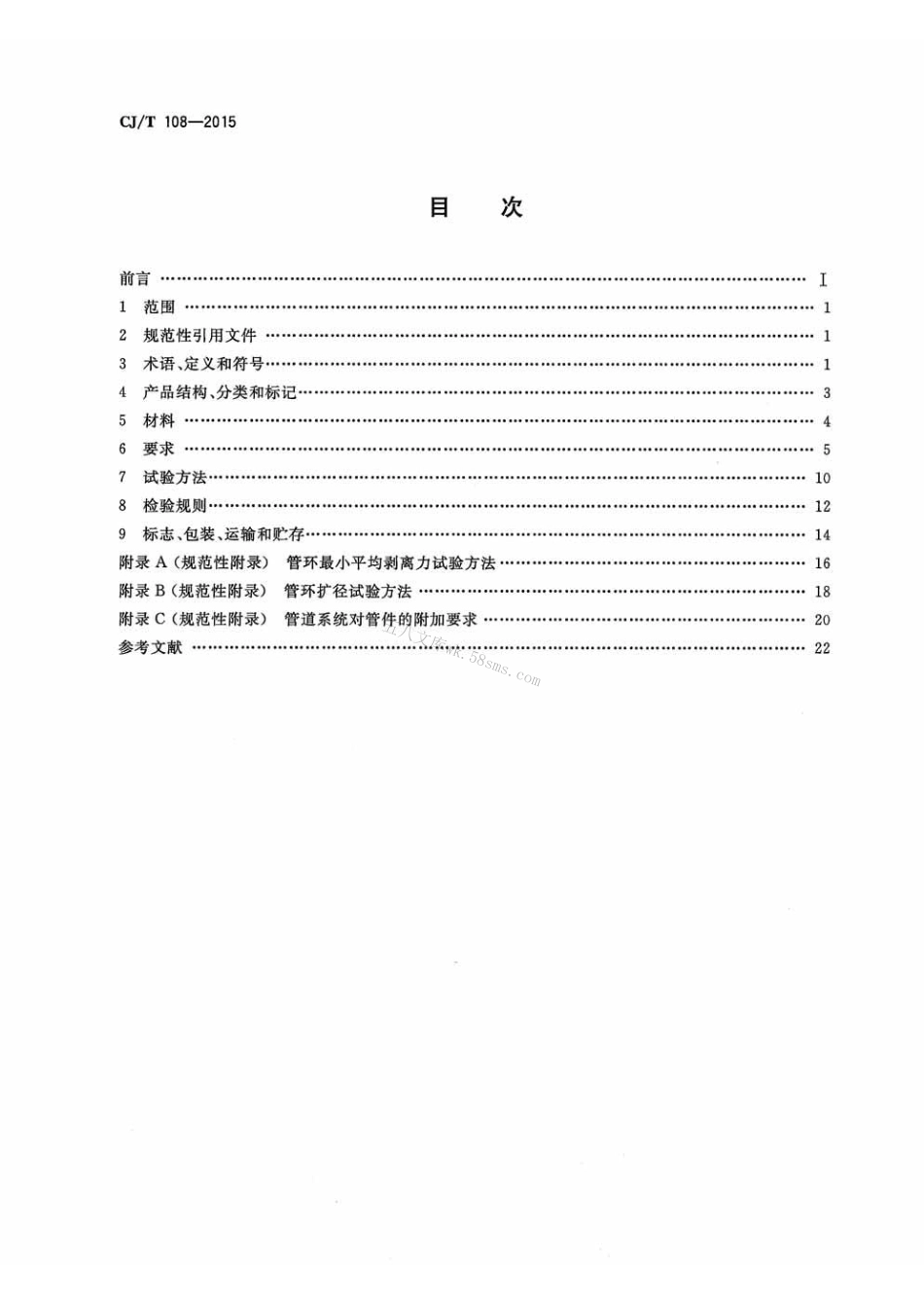 CJT108-2015 铝塑复合压力管(搭接焊).pdf_第2页