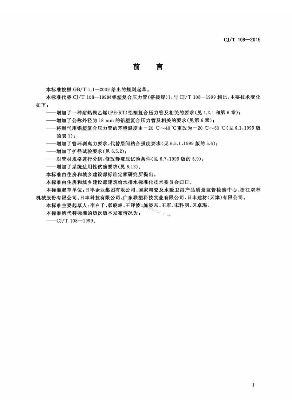 CJT108-2015 铝塑复合压力管(搭接焊).pdf_第3页