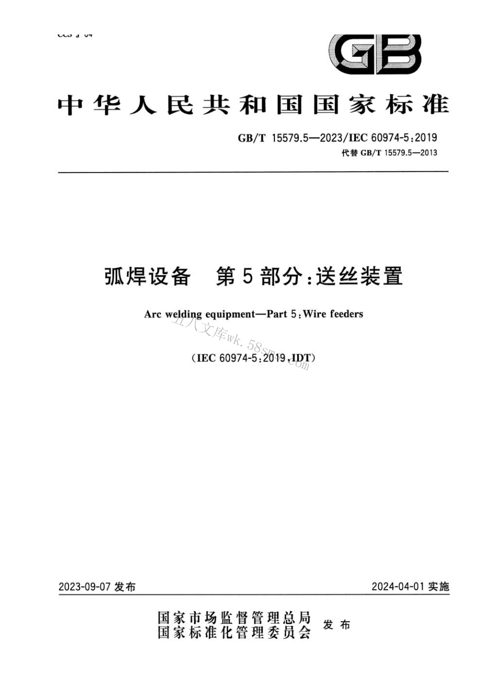 GBT 15579.5-2023 弧焊设备 第5部分：送丝装置.pdf_第1页