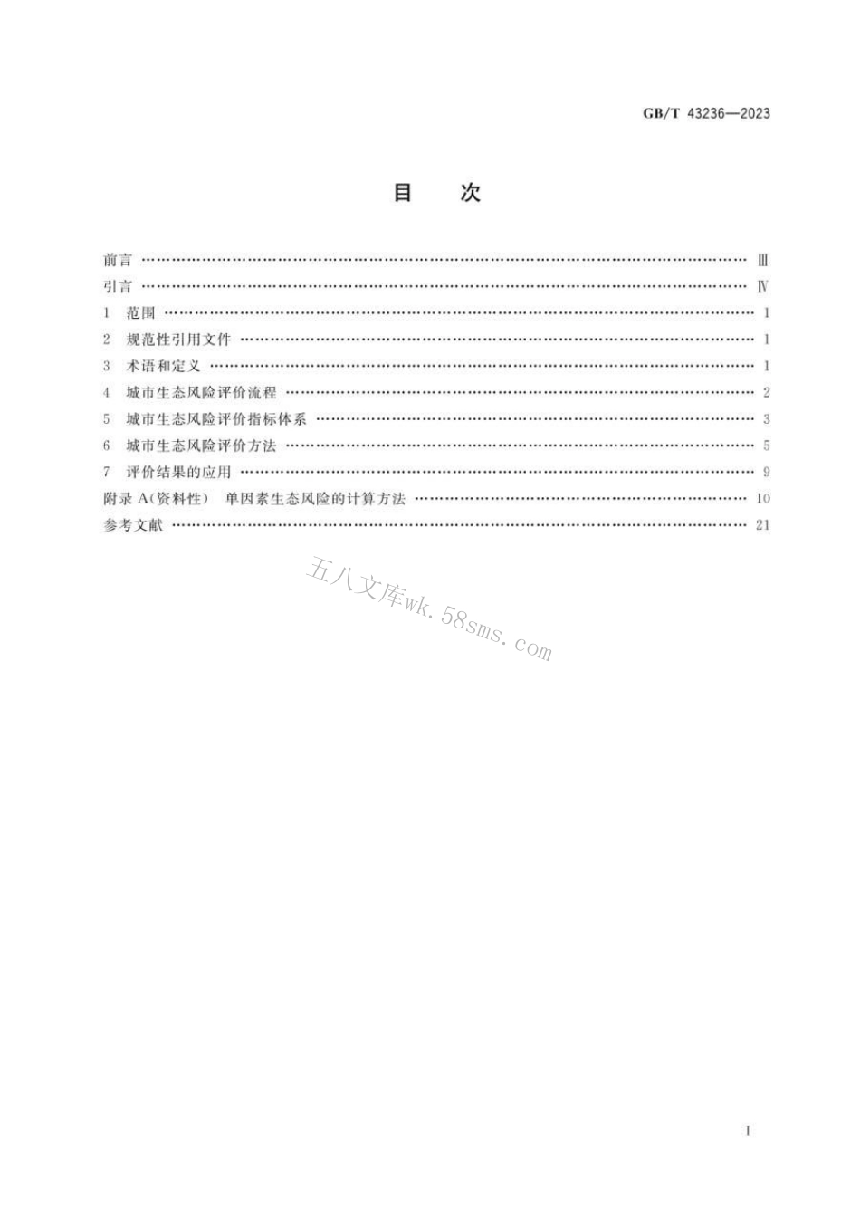 GBT 43236-2023 城市生态风险评价技术指南.pdf_第2页