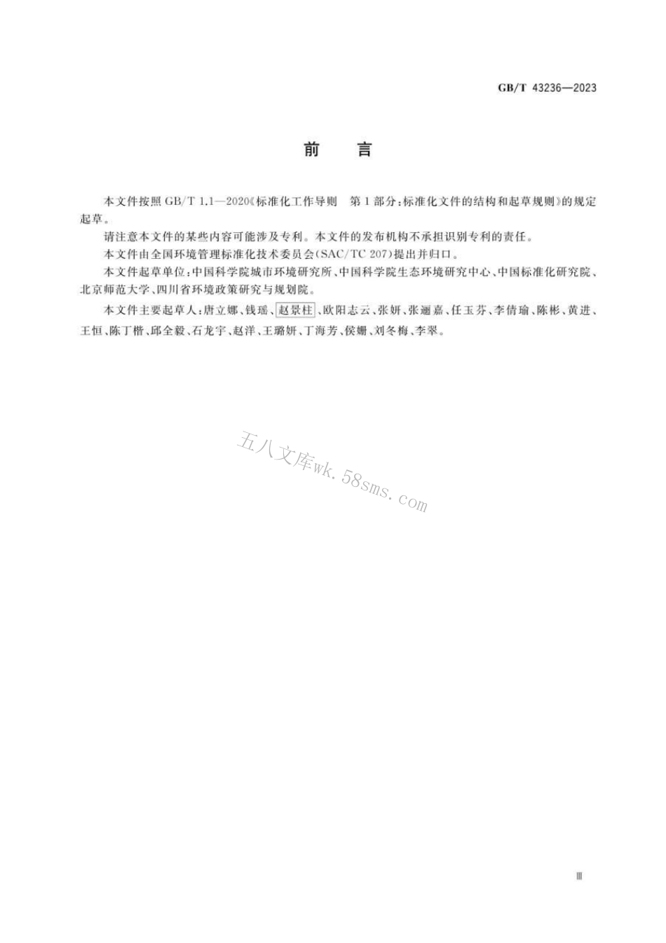 GBT 43236-2023 城市生态风险评价技术指南.pdf_第3页