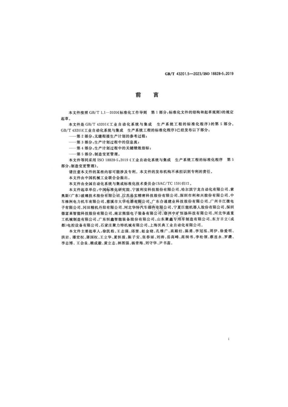 GB 43201.5-2023 工业自动化系统与集成 生产系统工程的标准化程序 第5部分：制造变更管理.pdf_第3页
