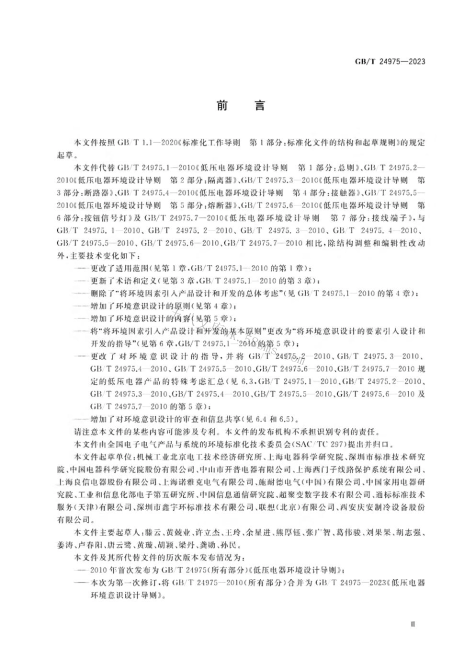 GBT 24975-2023 低压电器环境意识设计导则.pdf_第3页