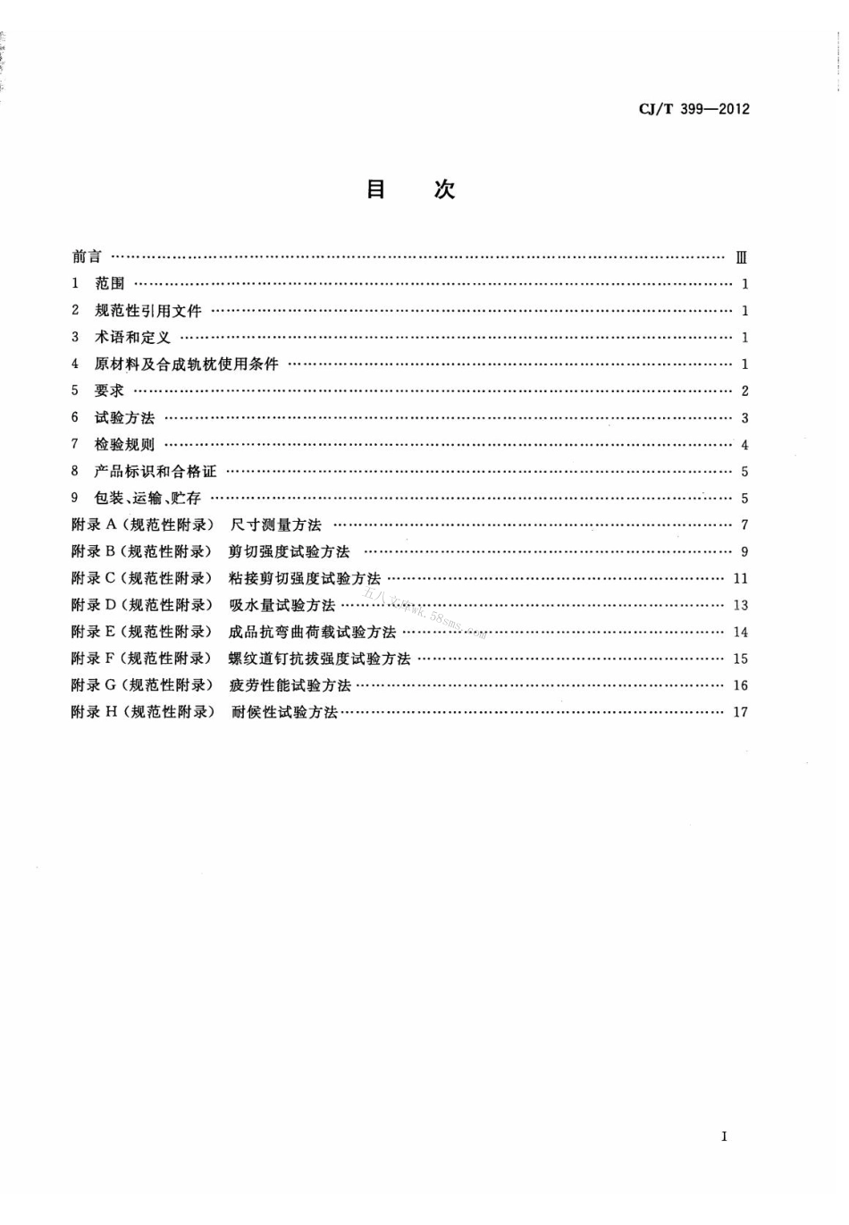 CJT399-2012 聚氨酯泡沫合成轨枕.pdf_第2页