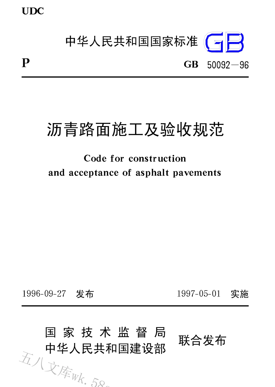 GB50092-1996 沥青路面施工及验收规范.pdf_第1页