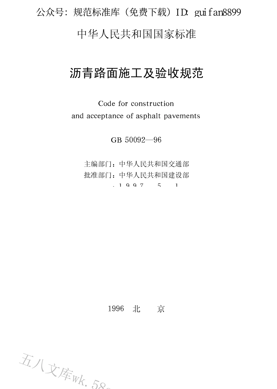 GB50092-1996 沥青路面施工及验收规范.pdf_第2页
