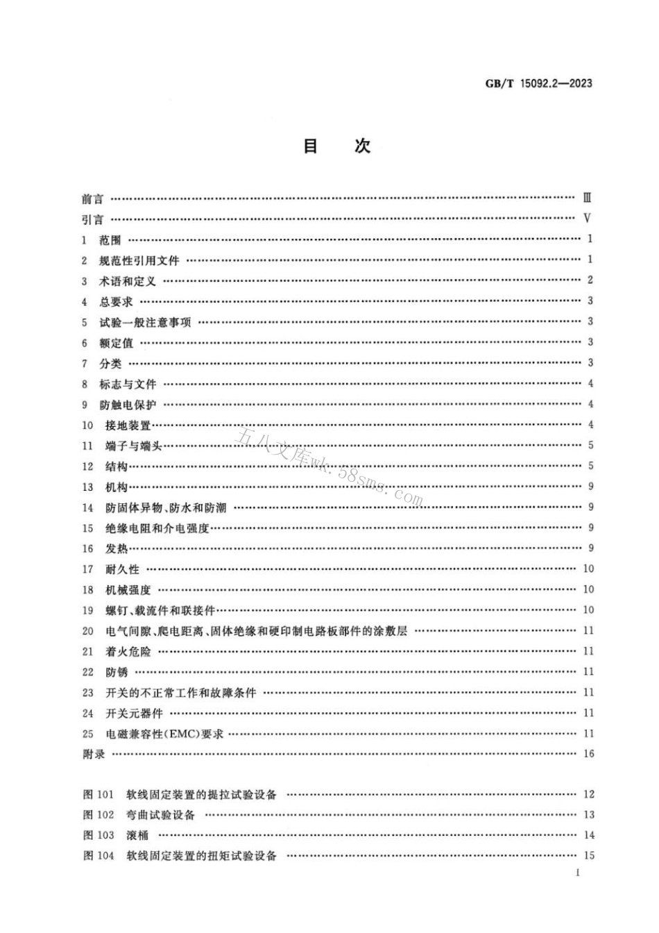 GBT 15092.2-2023 器具开关 第2-1部分：软线开关的特殊要求.pdf_第2页