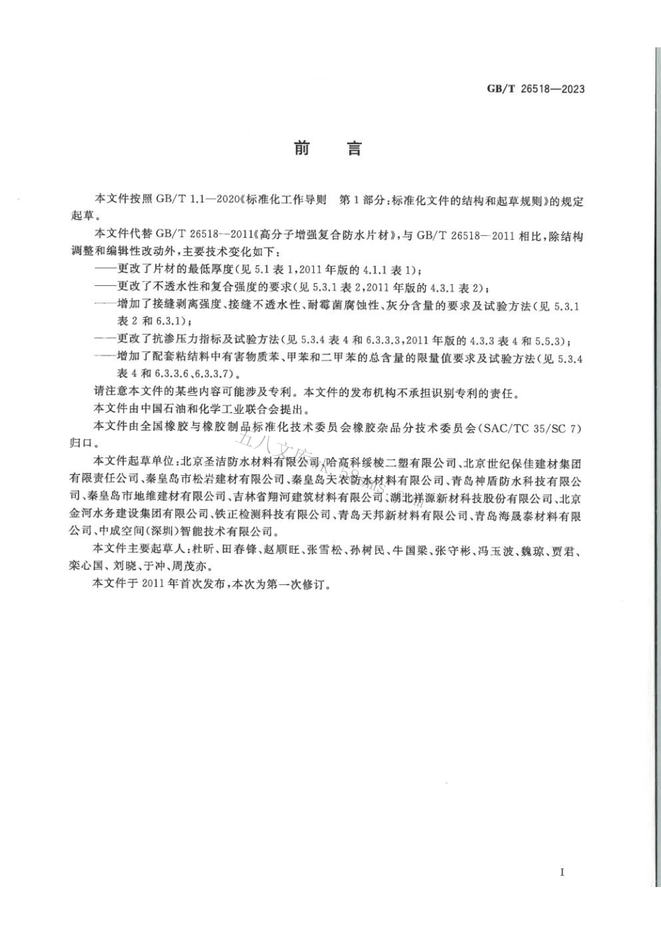 GBT 26518-2023 高分子增强复合防水片材.pdf_第2页