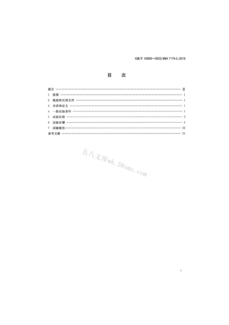 GBT 43000-2023 家具 家用童床和折叠小床 试验方法.pdf_第2页