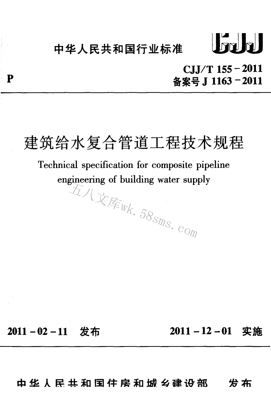 CJJT155-2011 建筑给水复合管道工程技术规程.pdf_第1页