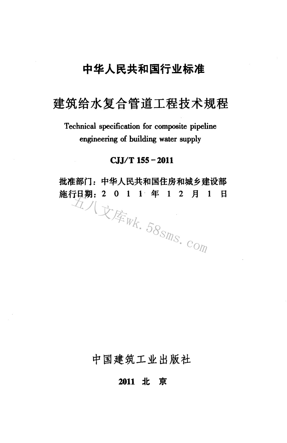 CJJT155-2011 建筑给水复合管道工程技术规程.pdf_第2页