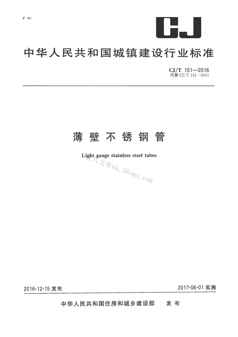 CJT151-2016 薄壁不锈钢钢管.pdf_第1页